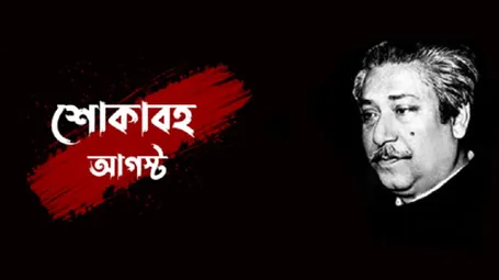 শোকাবহ আগস্ট