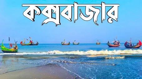 কক্সবাজার
